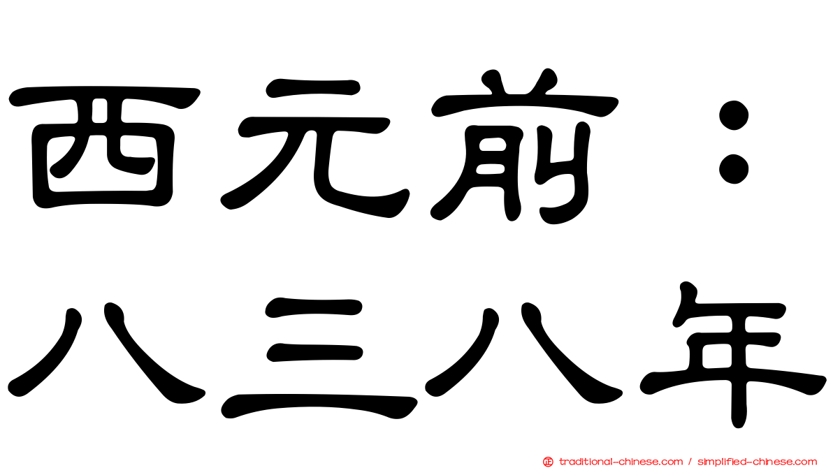 西元前：八三八年