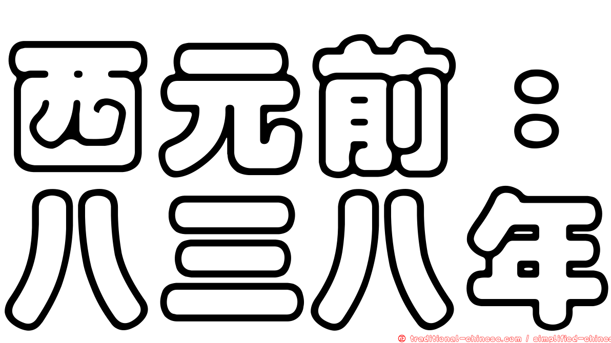 西元前：八三八年