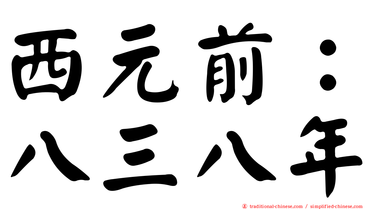 西元前：八三八年
