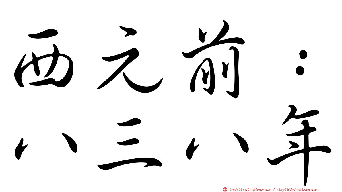 西元前：八三八年
