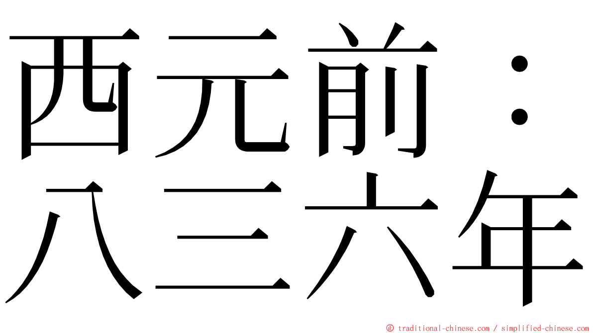 西元前：八三六年 ming font