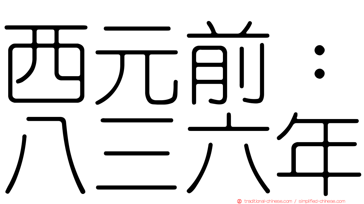 西元前：八三六年