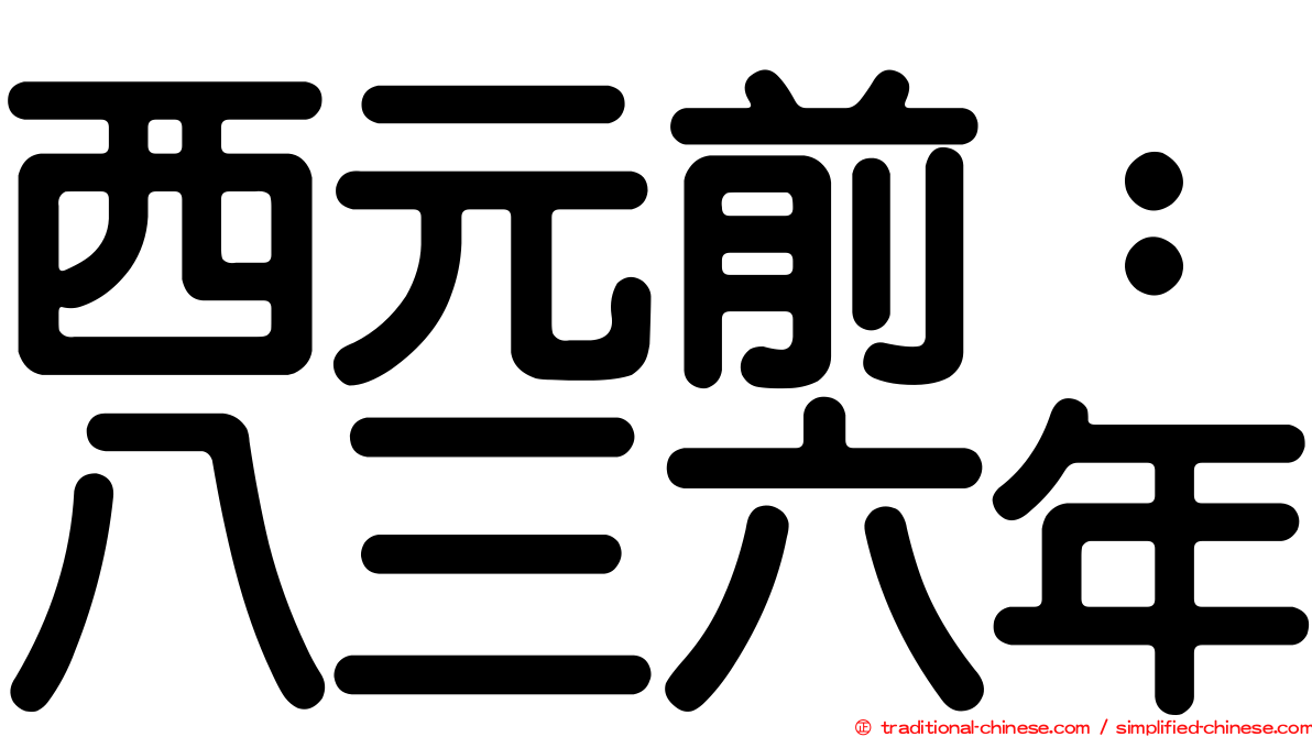 西元前：八三六年