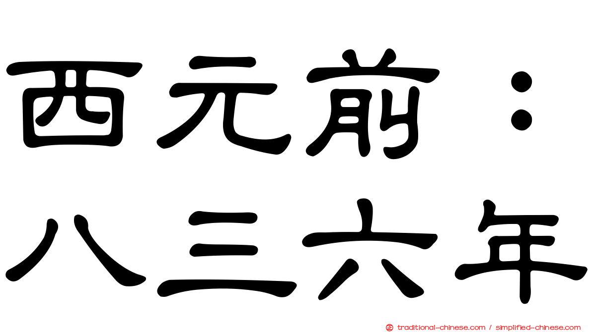 西元前：八三六年