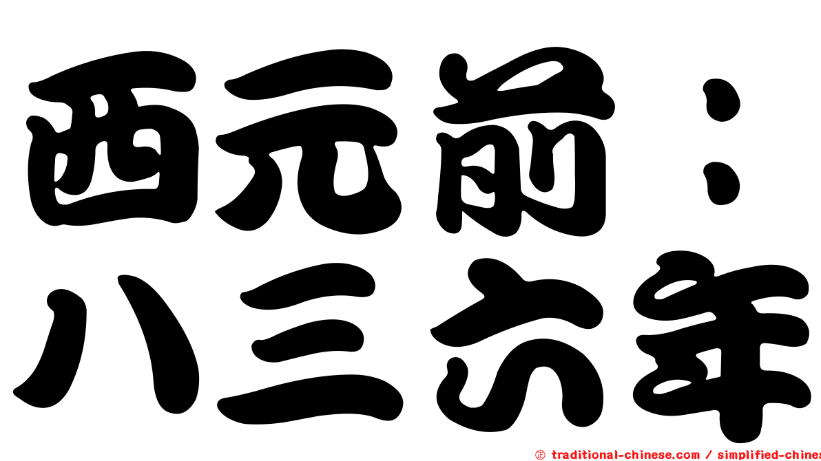 西元前：八三六年