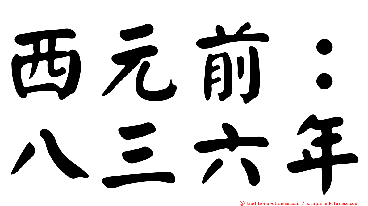 西元前：八三六年