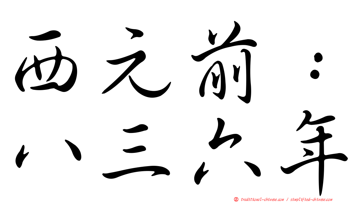 西元前：八三六年