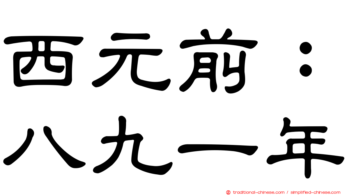 西元前：八九一年