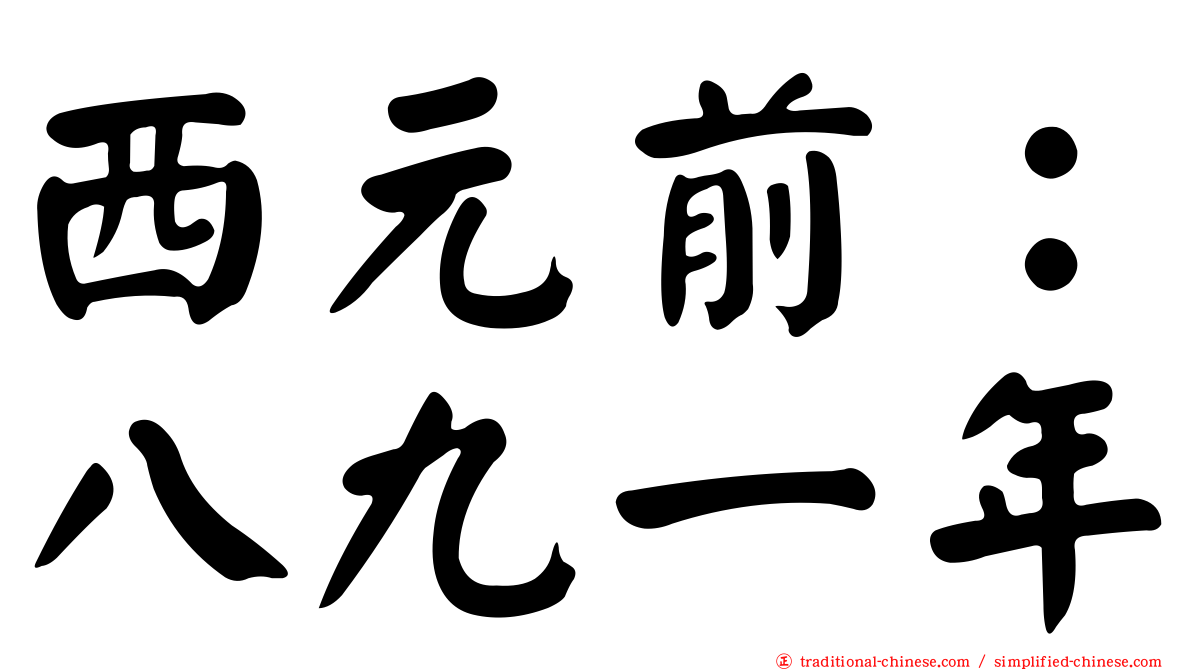 西元前：八九一年