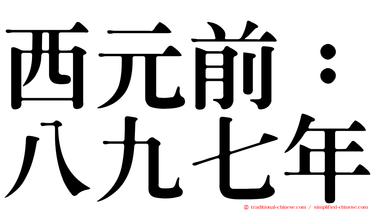 西元前：八九七年