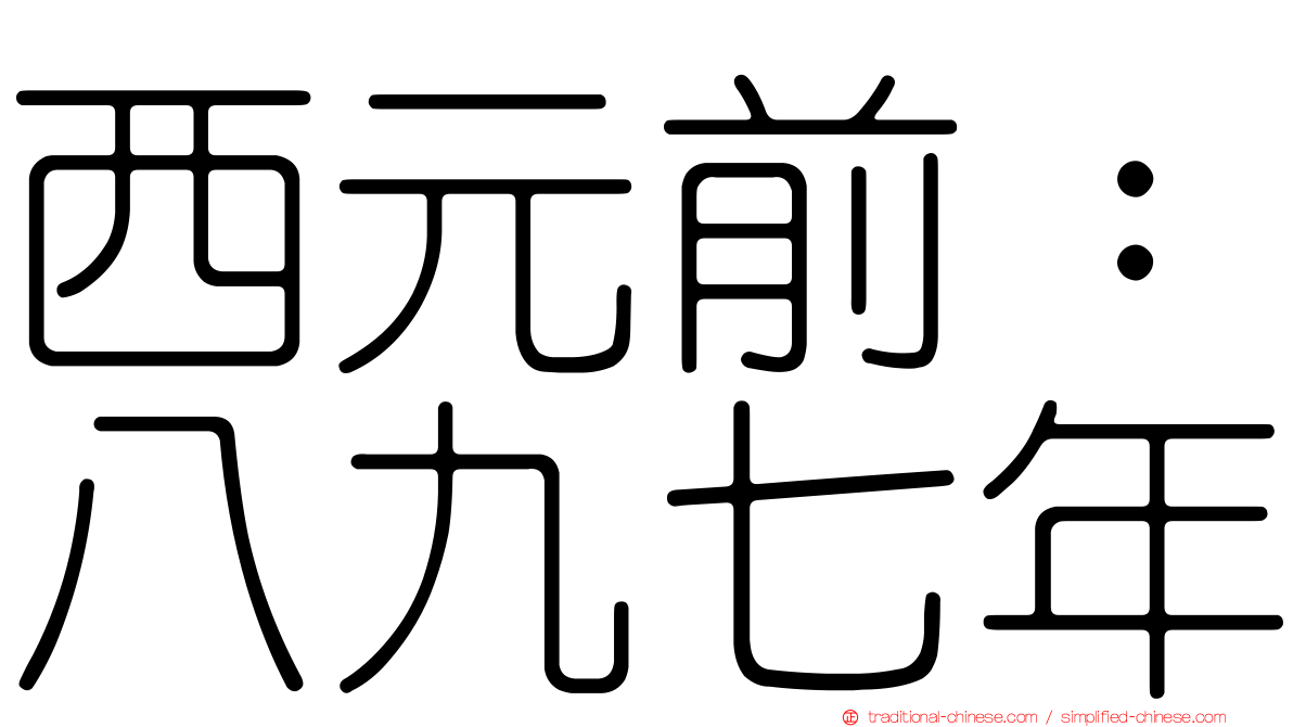 西元前：八九七年