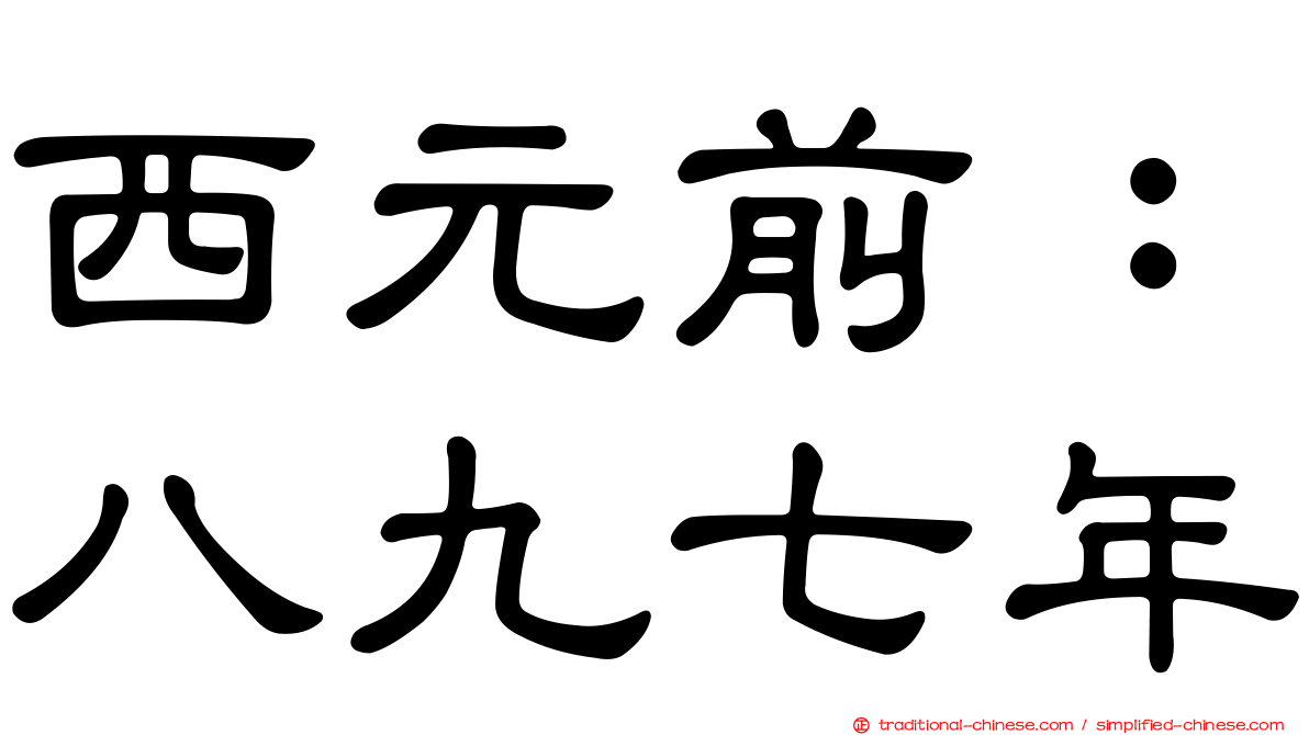西元前：八九七年