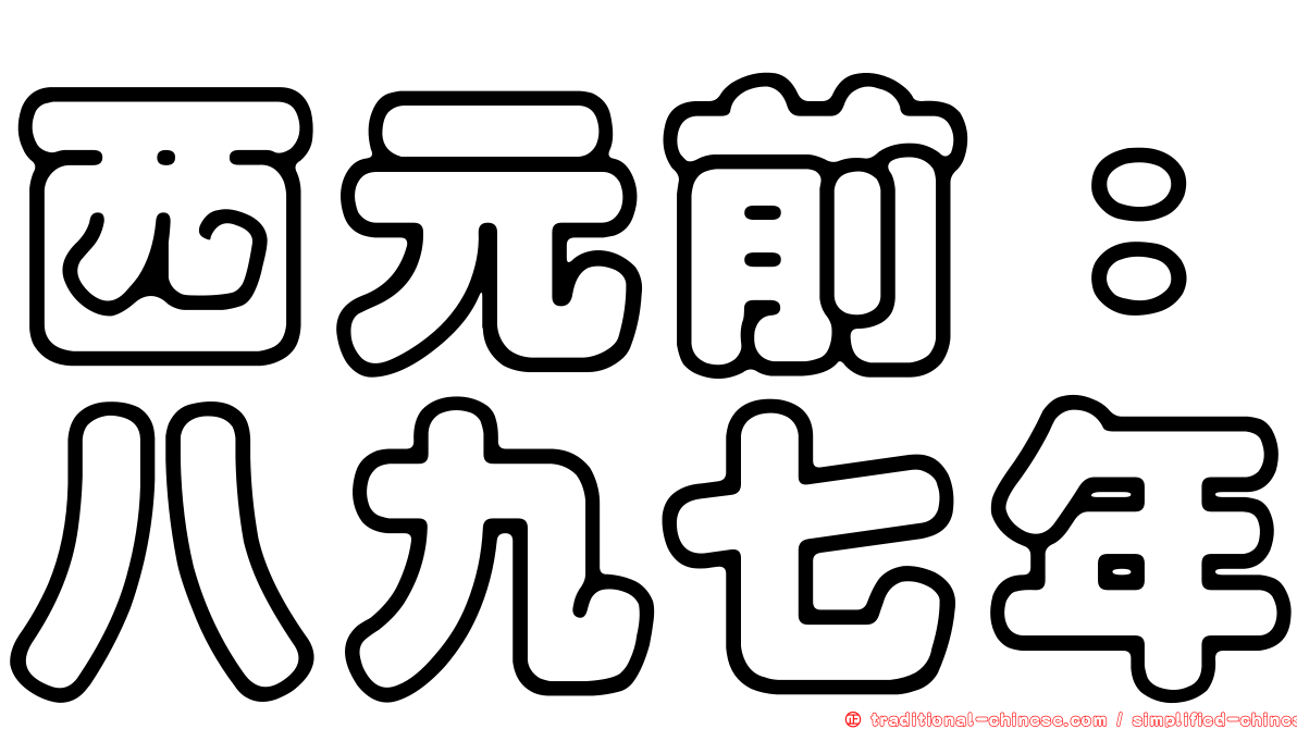 西元前：八九七年