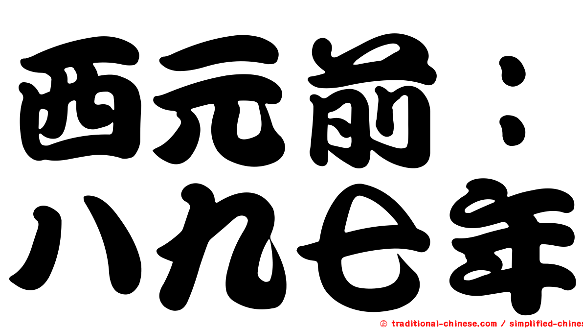 西元前：八九七年