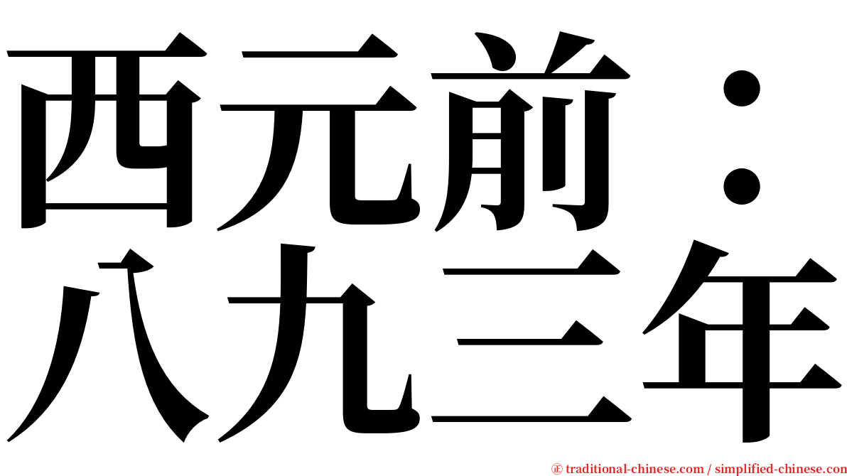 西元前：八九三年 serif font