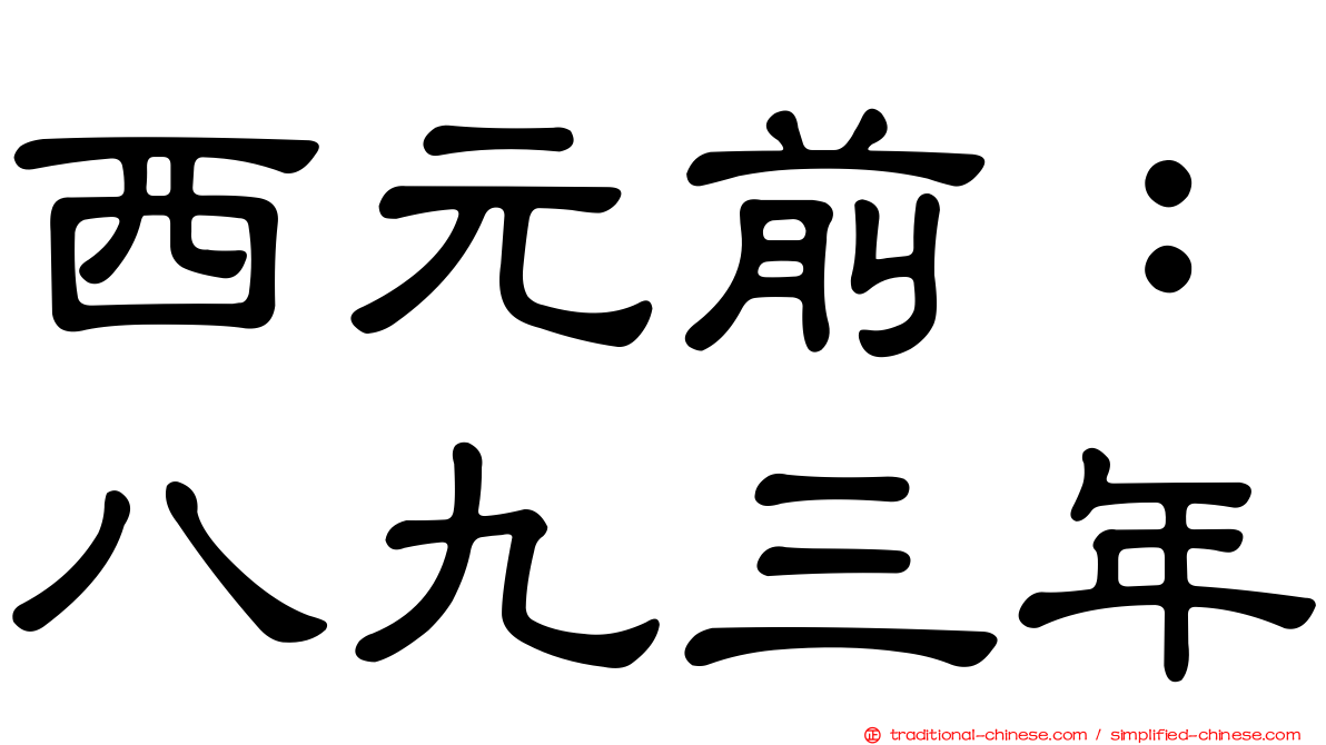 西元前：八九三年