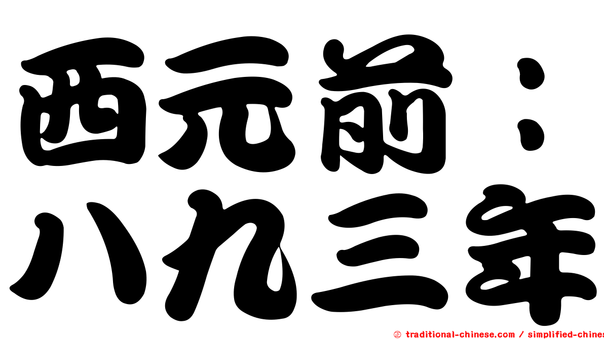 西元前：八九三年