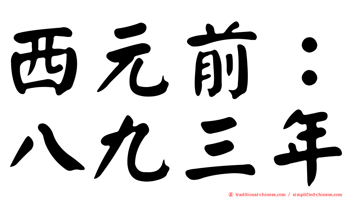 西元前：八九三年