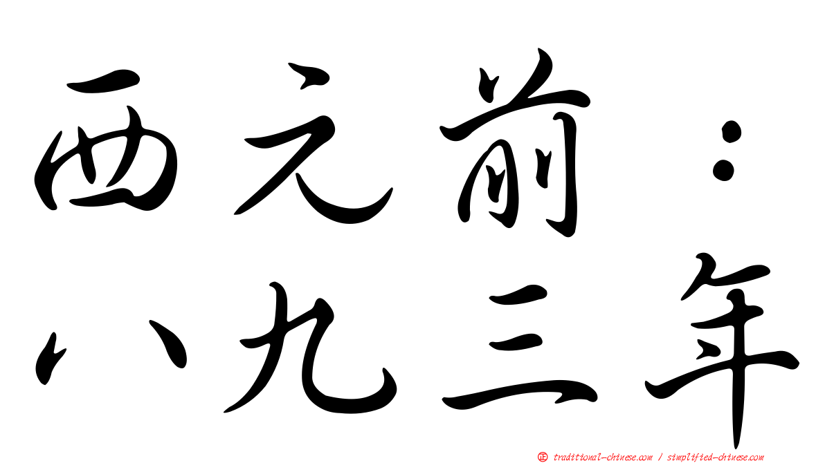 西元前：八九三年