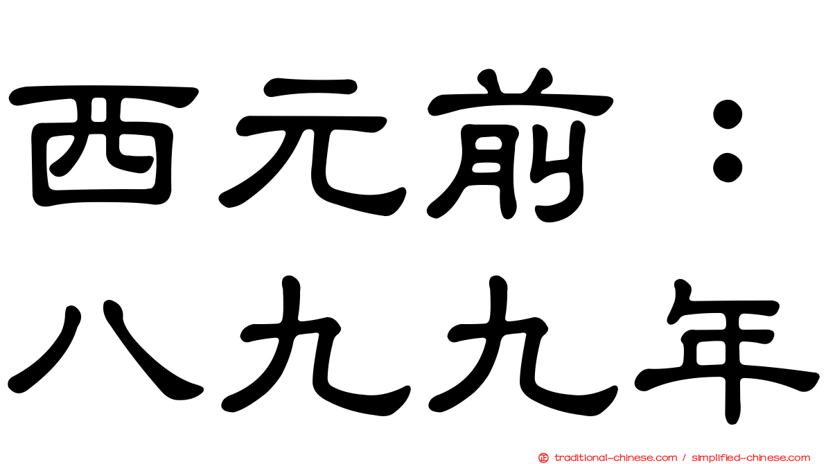 西元前：八九九年