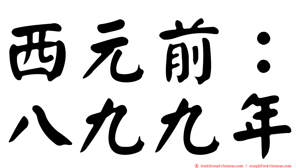 西元前：八九九年
