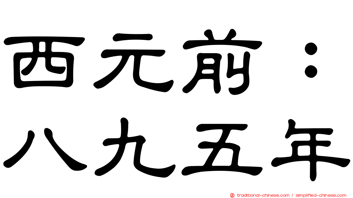 西元前：八九五年