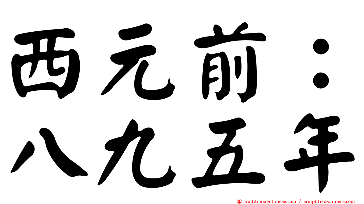 西元前：八九五年