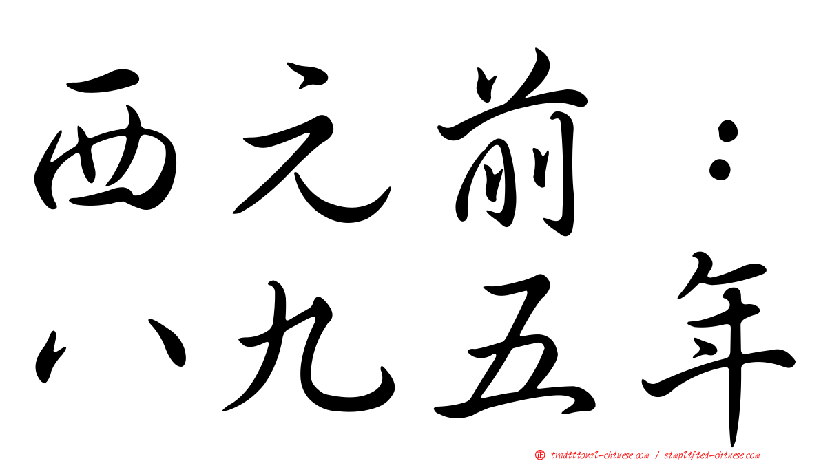 西元前：八九五年