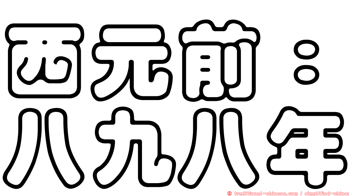 西元前：八九八年