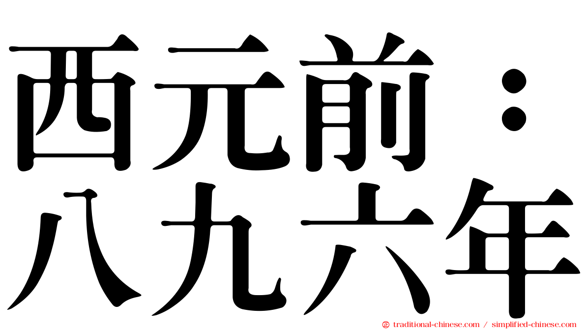 西元前：八九六年