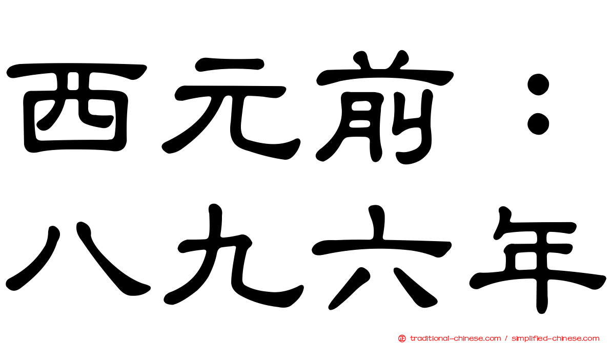 西元前：八九六年