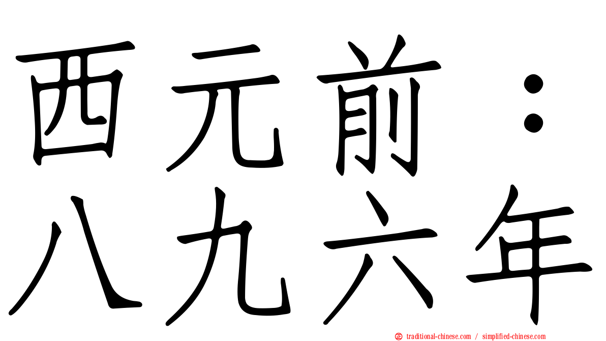 西元前：八九六年