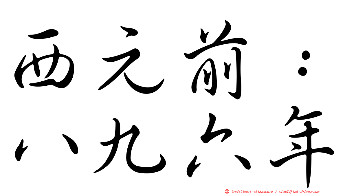 西元前：八九六年