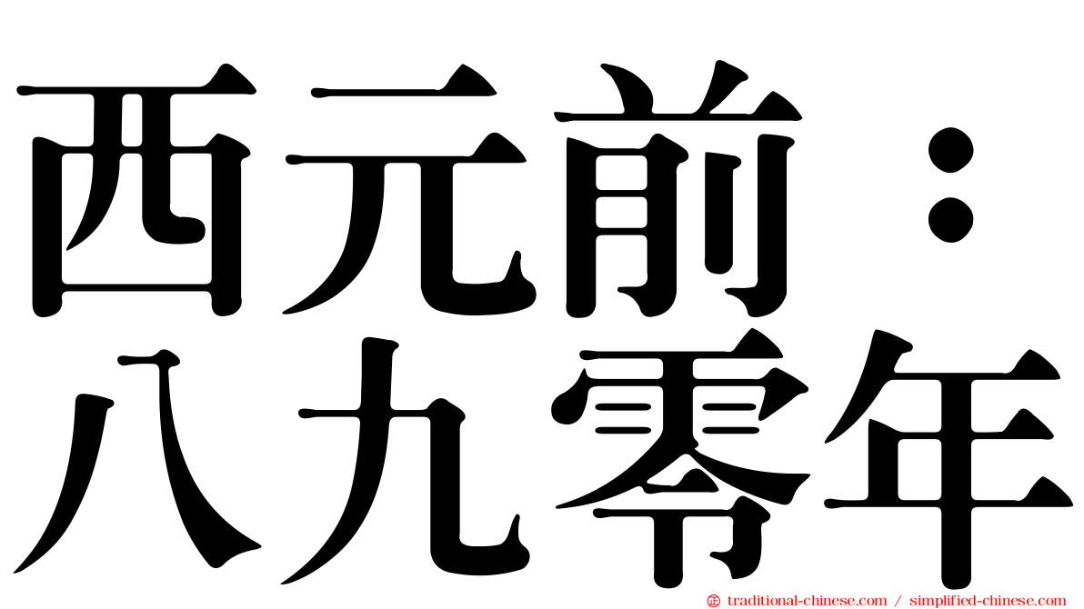 西元前：八九零年