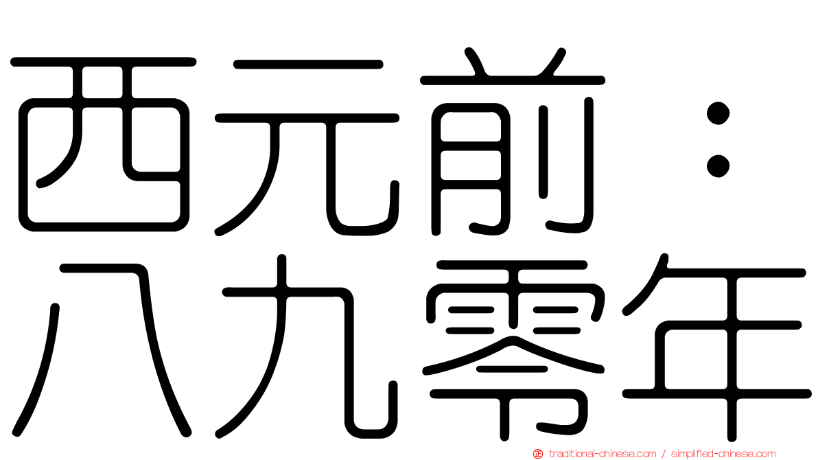 西元前：八九零年