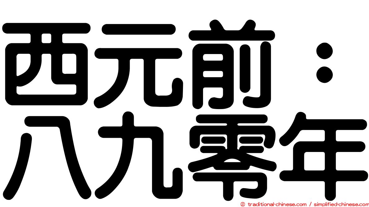 西元前：八九零年