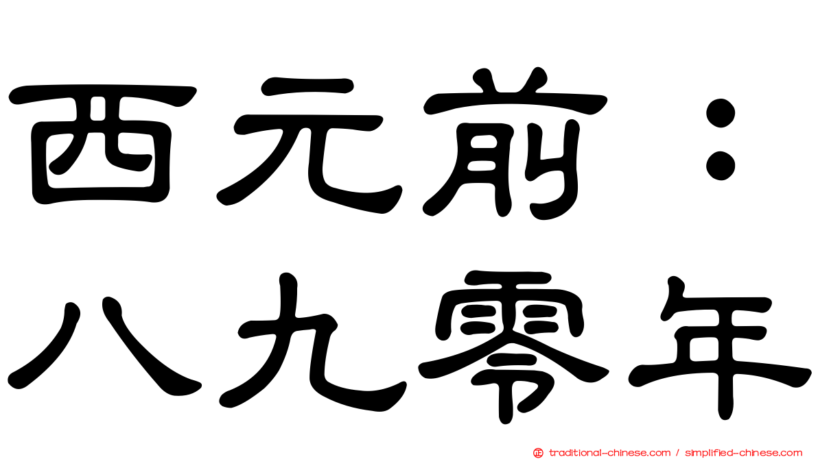 西元前：八九零年