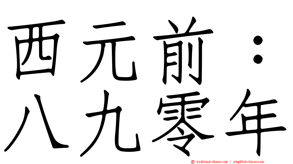 西元前：八九零年