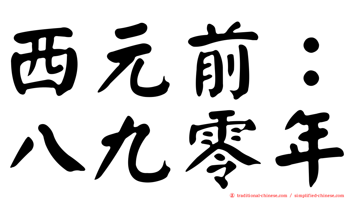 西元前：八九零年