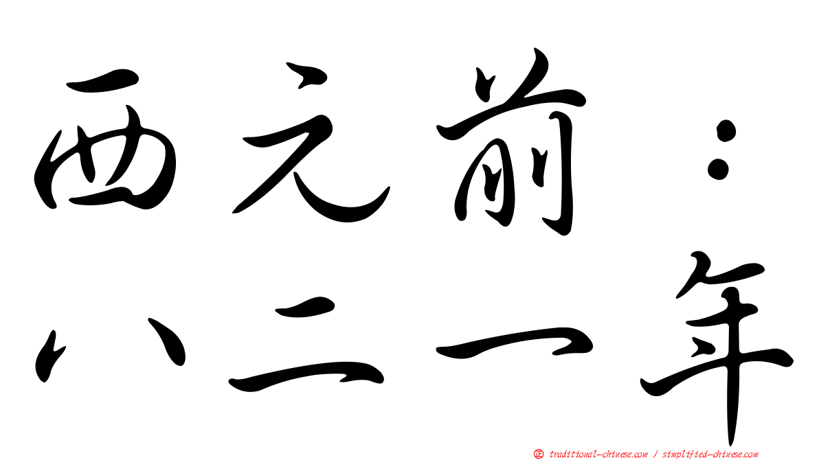 西元前：八二一年
