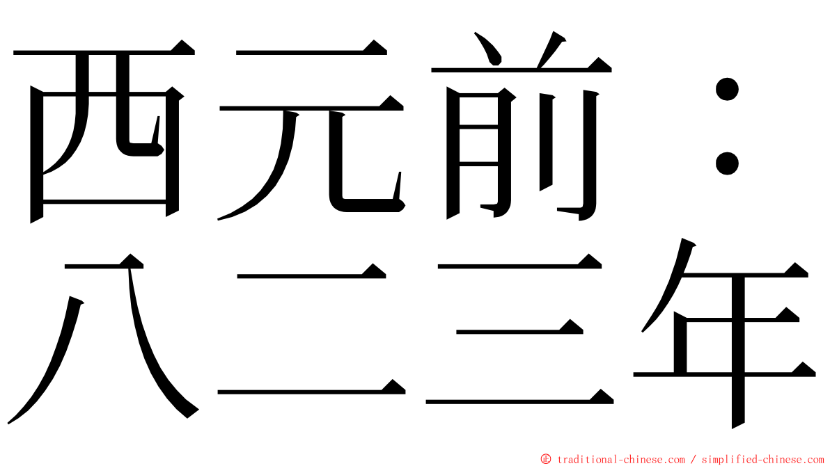 西元前：八二三年 ming font