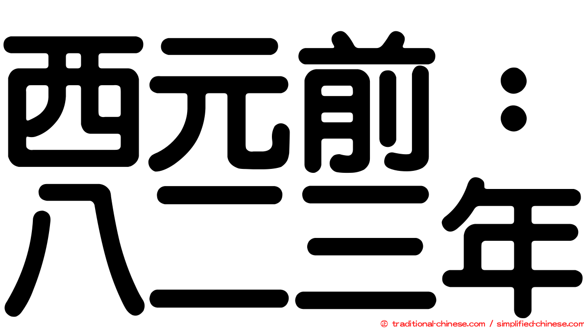 西元前：八二三年