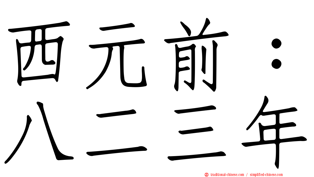 西元前：八二三年