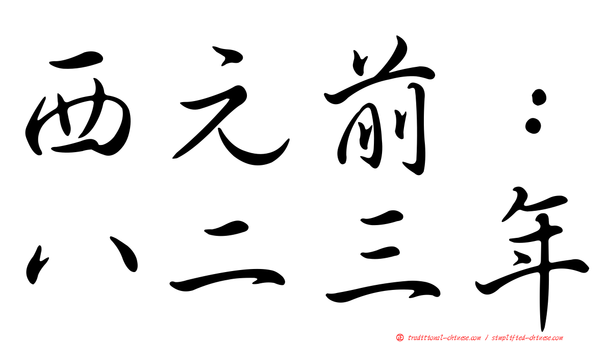 西元前：八二三年