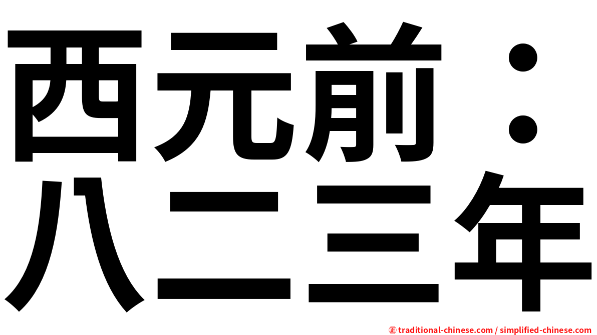 西元前：八二三年