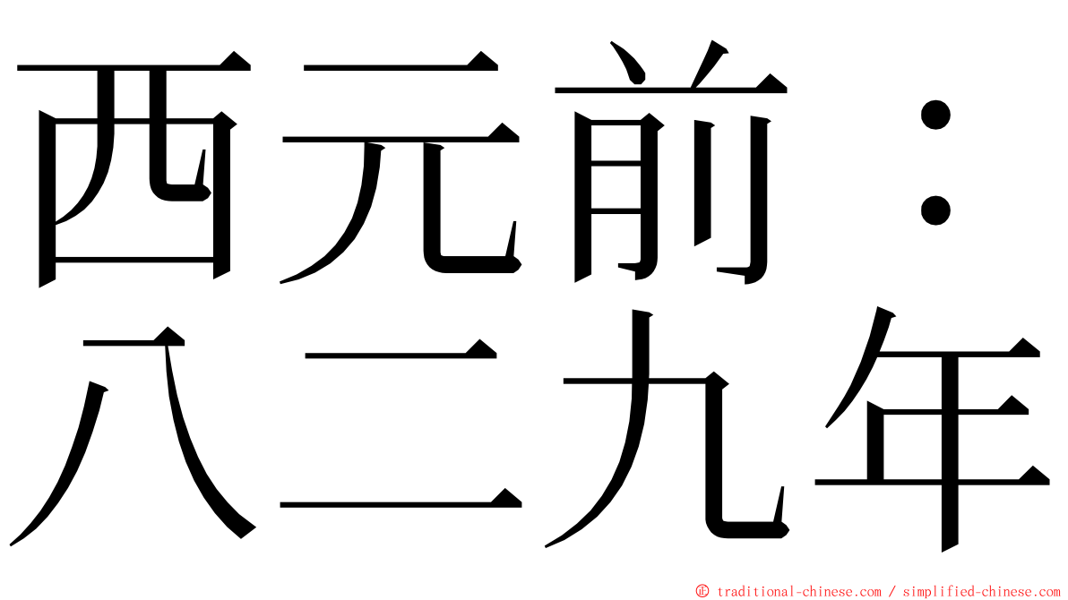 西元前：八二九年 ming font