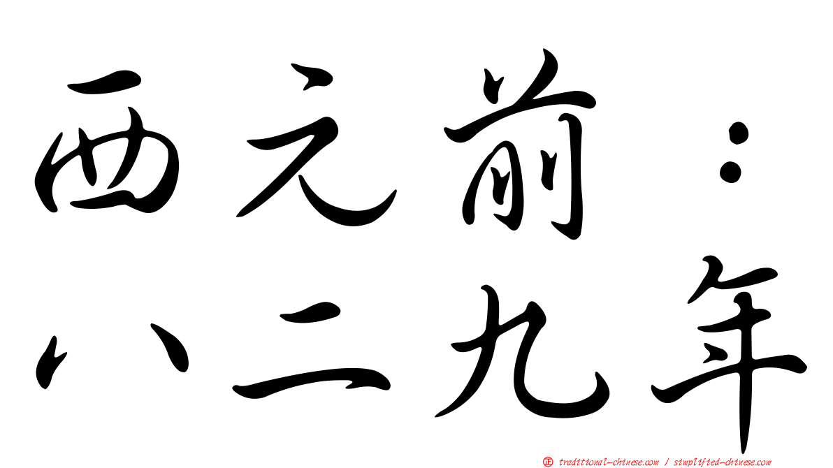 西元前：八二九年