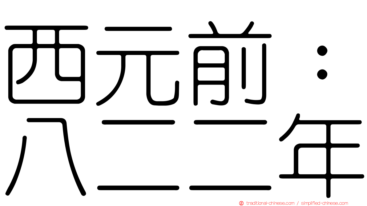 西元前：八二二年