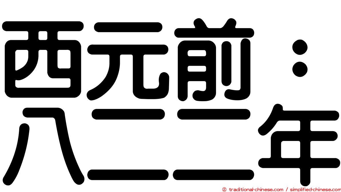 西元前：八二二年