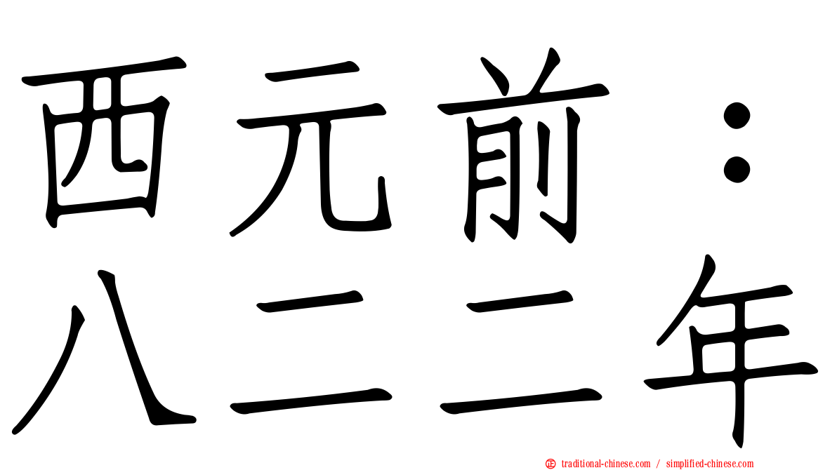 西元前：八二二年